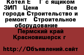 Котел Е-1/9Г с ящиком ЗИП › Цена ­ 495 000 - Все города Строительство и ремонт » Строительное оборудование   . Пермский край,Красновишерск г.